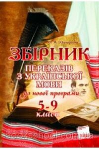 Учебники Укр мова 9 класс О.В. Шипарева 2011 Сборник пересказов